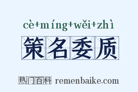 策名委质是什么意思的图片